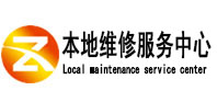 盐亭本地维修服务中心（中讯网）